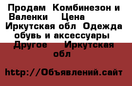 Продам “Комбинезон и Валенки“ › Цена ­ 2 500 - Иркутская обл. Одежда, обувь и аксессуары » Другое   . Иркутская обл.